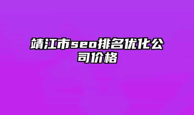 靖江市seo排名优化公司价格