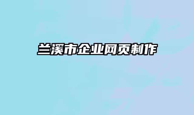 兰溪市企业网页制作