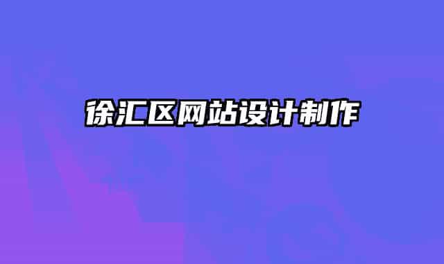 徐汇区网站设计制作