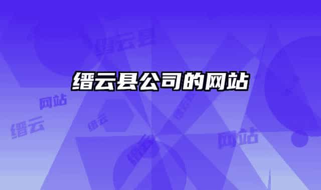 缙云县公司的网站