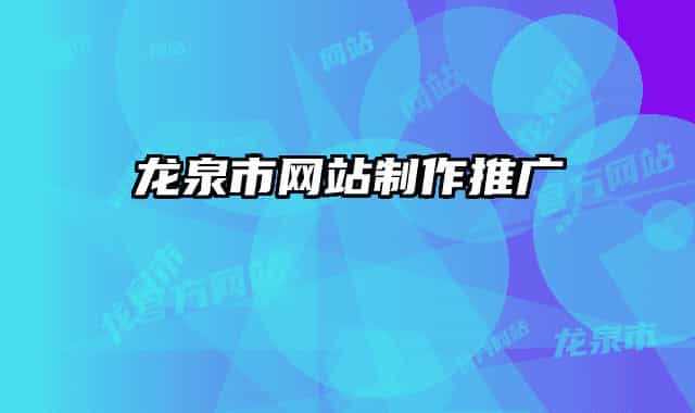龙泉市网站制作推广