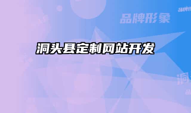 洞头县定制网站开发