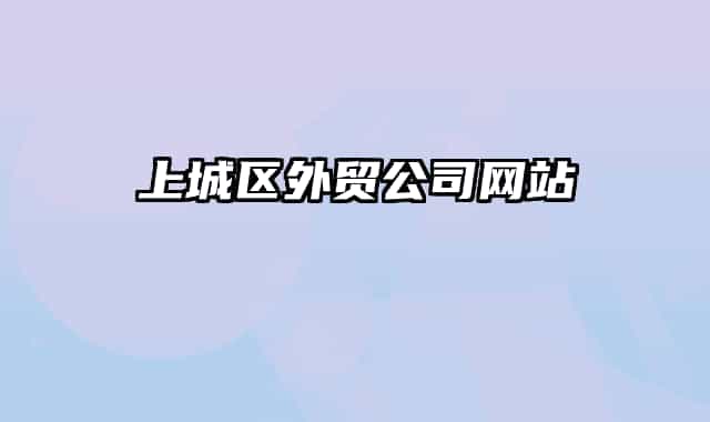 上城区外贸公司网站