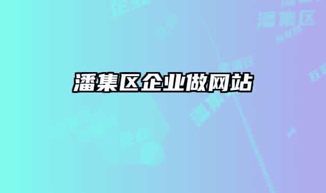 潘集区企业做网站