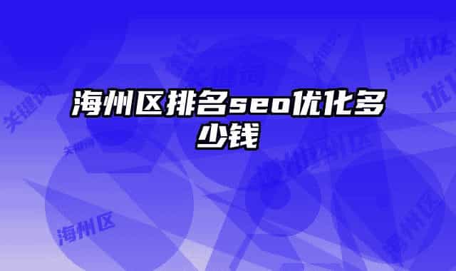 海州区排名seo优化多少钱