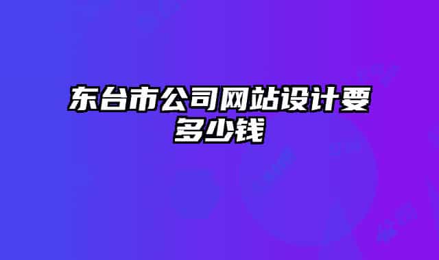 东台市公司网站设计要多少钱