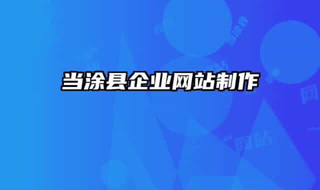 当涂县企业网站制作