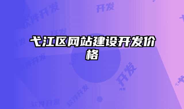 弋江区网站建设开发价格