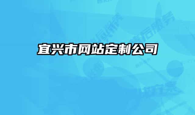 宜兴市网站定制公司
