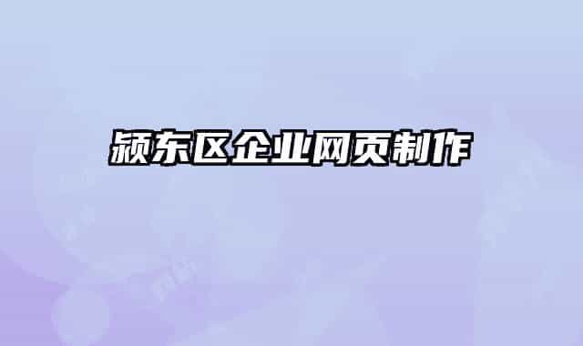 颍东区企业网页制作