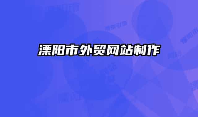 溧阳市外贸网站制作