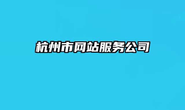 杭州市网站服务公司