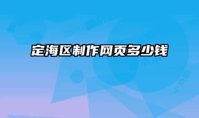 定海区制作网页多少钱