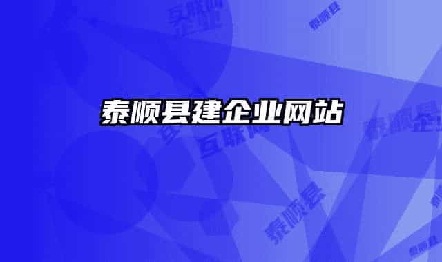 泰顺县建企业网站