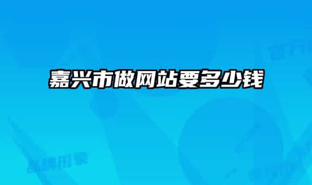 嘉兴市做网站要多少钱