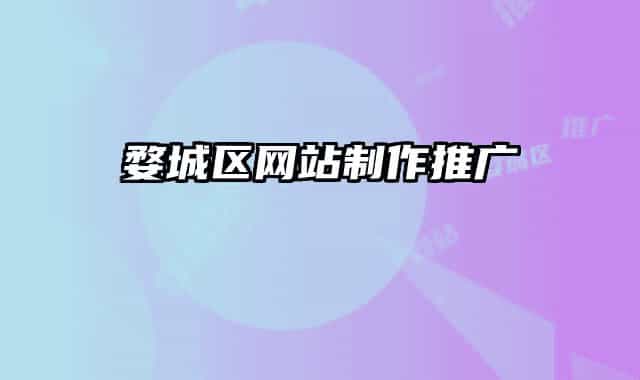 婺城区网站制作推广