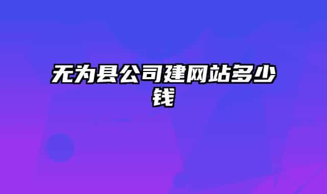 无为县公司建网站多少钱