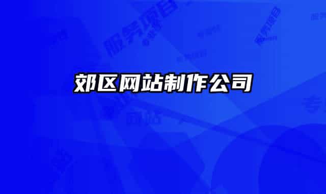 郊区网站制作公司