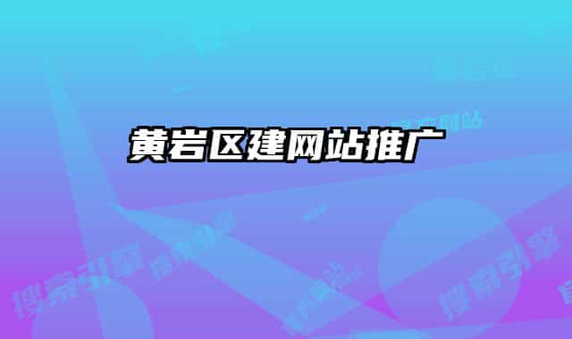 黄岩区建网站推广