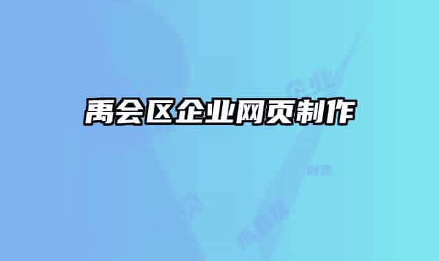 禹会区企业网页制作