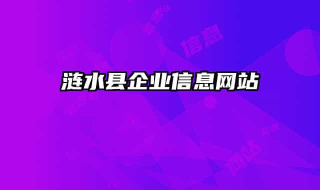 涟水县企业信息网站