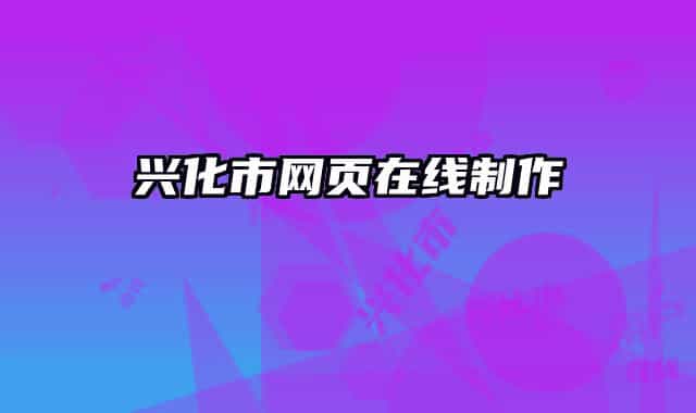 兴化市网页在线制作