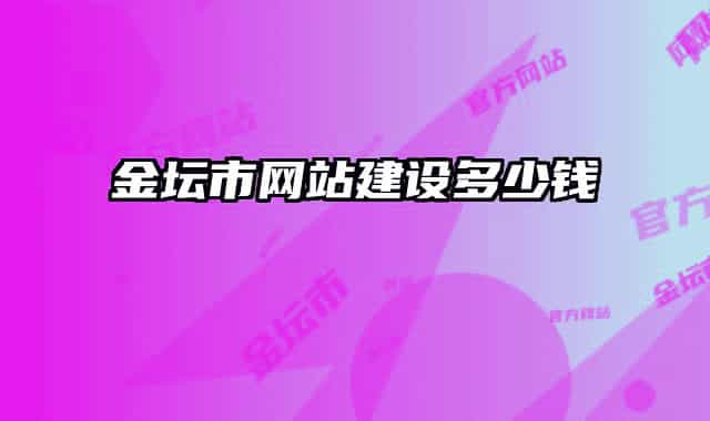 金坛市网站建设多少钱