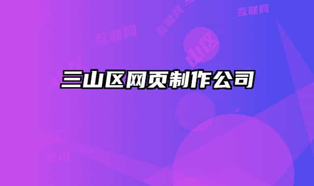 三山区网页制作公司