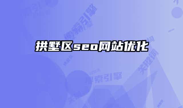 拱墅区seo网站优化