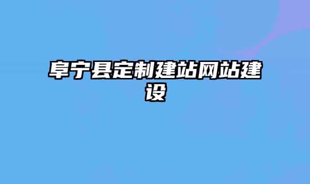 阜宁县定制建站网站建设