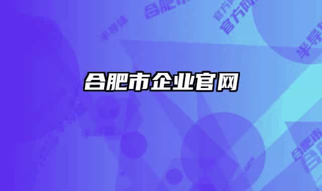 合肥市企业官网