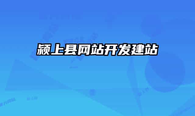 颍上县网站开发建站