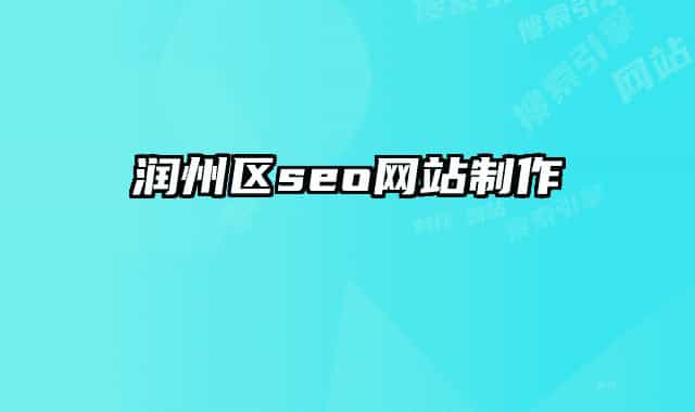 润州区seo网站制作