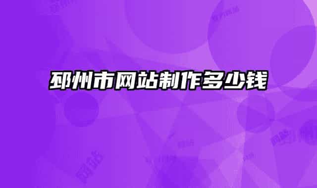 邳州市网站制作多少钱