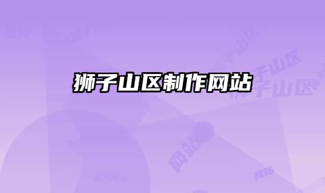 狮子山区制作网站