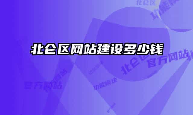 北仑区网站建设多少钱