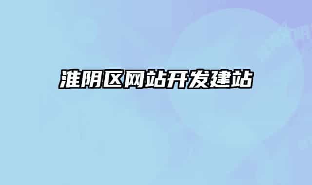 淮阴区网站开发建站