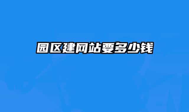 园区建网站要多少钱