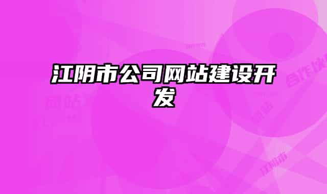 江阴市公司网站建设开发