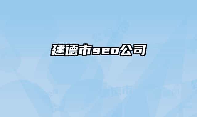 建德市seo公司