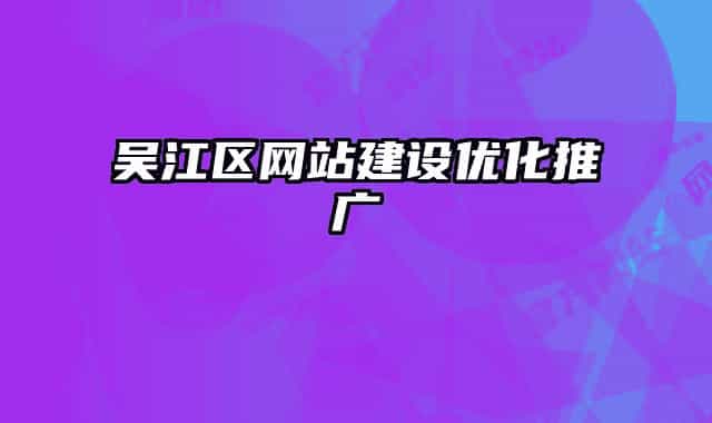 吴江区网站建设优化推广