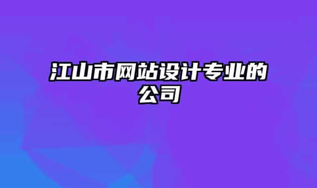 江山市网站设计专业的公司