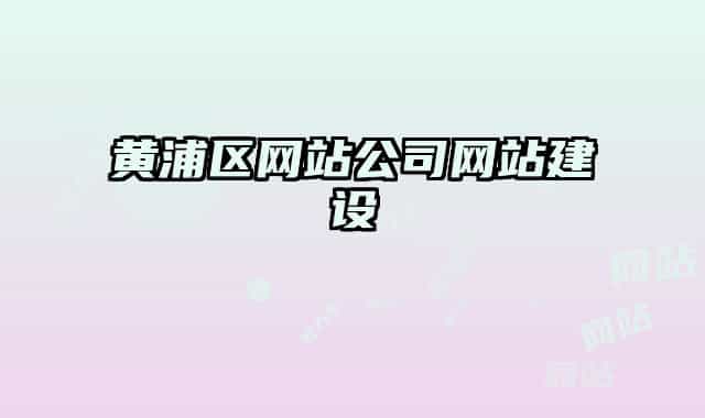 黄浦区网站公司网站建设