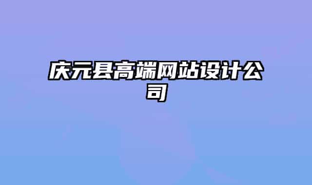 庆元县高端网站设计公司