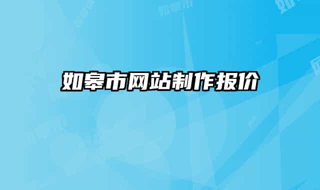 如皋市网站制作报价