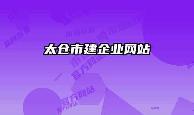 太仓市建企业网站