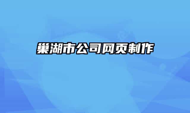 巢湖市公司网页制作