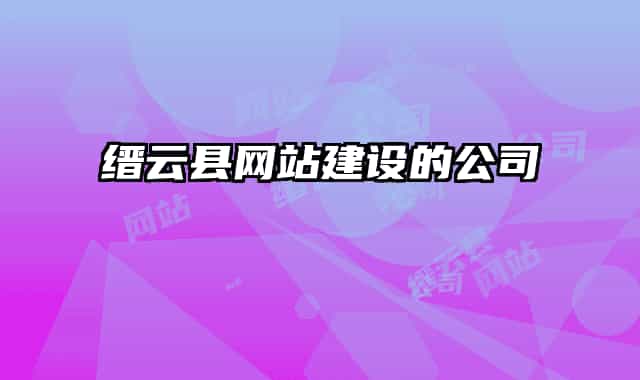 缙云县网站建设的公司
