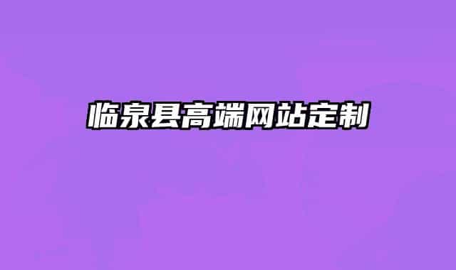 临泉县高端网站定制