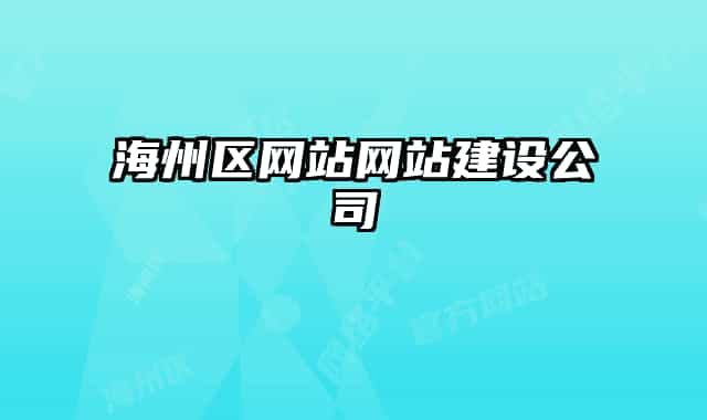 海州区网站网站建设公司